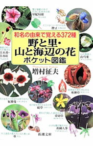 Botany - 【中古】野と里・山と海辺の花ポケット図鑑 / 増村征夫 (文庫)