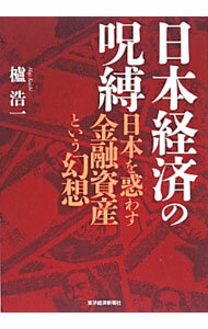 Other - 【中古】日本経済の呪縛 / 櫨浩一