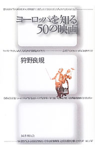 【中古】ヨーロッパを知る50の映画 / 狩野良規 (単行本)