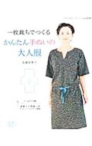 &nbsp;&nbsp;&nbsp; 【型紙付】一枚裁ちでつくるかんたん手ぬいの大人服 単行本 の詳細 スリットネックのワンピース、胸元タックのチュニック、カーディガンジャケット…。一枚裁ちの型紙を使った、手ぬいでかんたんにつくれる大人服を紹介します。おしゃれ小物のつくり方も掲載。〈型紙付き〉 カテゴリ: 中古本 ジャンル: 料理・趣味・児童 洋裁・ソーイング 出版社: ブティック社 レーベル: レディブティックシリーズ 作者: 高橋恵美子 カナ: イチマイダチデツクルカンタンテヌイノオトナフク / タカハシエミコ サイズ: 単行本 ISBN: 4834737455 発売日: 2014/04/01 関連商品リンク : 高橋恵美子 ブティック社 レディブティックシリーズ