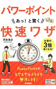 【中古】パワーポイントあっ！と驚く快速ワザ / 河合浩之 (文庫)
