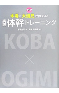 【中古】【DVD付】DVD木場×大儀見が教える！実践体幹トレーニング / 木場克己 (単行本)