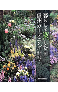 【中古】暮らしを楽しむ信州ガーデニング / 越洋子