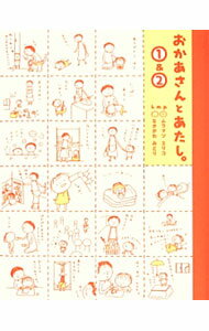 【中古】おかあさんとあたし。1＆2 / ムラマツエリコ (新書)