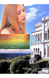 【中古】スタブロス家の人々 / アン・ハンプソン (文庫)