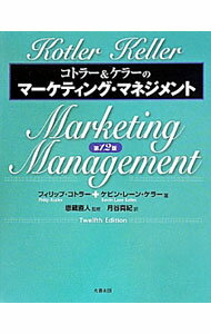 Marketing and Sales - 【中古】コトラー＆ケラーのマーケティング・マネジメント / KotlerPhilip