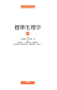 医学, 药学 - 【中古】標準生理学 / 小沢瀞司