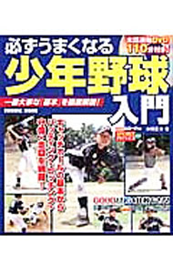 【中古】必ずうまくなる少年野球入門 / 本間正夫 (単行本)