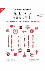 【中古】刺しゅうきほんの基本 / 立川一美 (単行本)