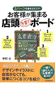 &nbsp;&nbsp;&nbsp; お客様が集まる店頭〈手書き〉ボード 単行本 の詳細 一瞬で「通行人」を「お客様」に変える！　デザインやイラストに自信がなくても、自店だけの集客できる「店頭ボード」を簡単につくるコツを紹介する。 カテゴリ: 中古本 ジャンル: ビジネス 広告 出版社: 日本実業出版社 レーベル: 作者: 中村心 カナ: オキャクサマガアツマルテントウテガキボード / ナカムラココロ サイズ: 単行本 ISBN: 4534051820 発売日: 2014/05/01 関連商品リンク : 中村心 日本実業出版社