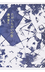 【中古】たがいちがいの空 / 藤井優子