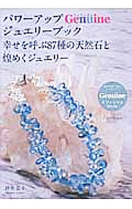 【中古】パワーアップGenuineジュエリーブック / 仲井弘子 (単行本)
