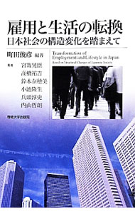 【中古】雇用と生活の転換 / 町田俊彦