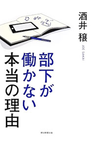 【中古】部下が働かない本当の理由 / 酒井穣