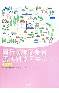 【中古】同行援護従業者養成研修テキスト / 中央法規出版 (単行本)