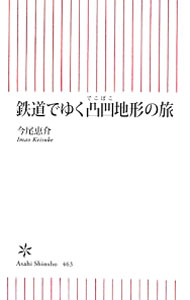 &nbsp;&nbsp;&nbsp; 鉄道でゆく凸凹地形の旅 新書 の詳細 凸凹をゆく東京の地下鉄、行く手を塞ぐ険しい急勾配、複雑な急カーブ…。都内および全国各地の観光地の有名路線を中心に、日本の豊かな起伏を味わい尽くす鉄道の旅を案内する。 カテゴリ: 中古本 ジャンル: 産業・学術・歴史 地学 出版社: 朝日新聞出版 レーベル: 朝日新書 作者: 今尾恵介 カナ: テツドウデユクデコボコチケイノタビ / イマオケイスケ サイズ: 新書 ISBN: 4022735638 発売日: 2014/05/01 関連商品リンク : 今尾恵介 朝日新聞出版 朝日新書　