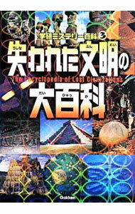 【中古】失われた文明の大百科 / 学研教育出版