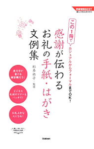 【中古】感謝が伝わるお礼の手紙・はがき文例集 / 杉本祐子 (単行本)