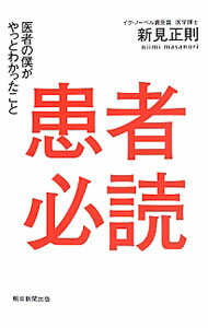 【中古】患者必読 / 新見正則 (単行本)