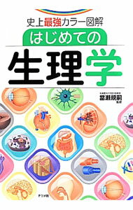 樂天商城 - 【中古】はじめての生理学 / 当瀬規嗣 (単行本)