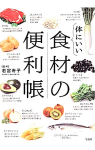 【中古】体にいい食材の便利帳 / 若宮寿子 (単行本)