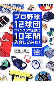 【中古】プロ野球12球団ファンクラブ全部に10年間入会してみた！ / 長谷川晶一