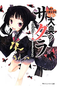 【中古】大奥のサクラ(7)-現代大奥女学院ほんまるっ！- / 日日日 (文庫)