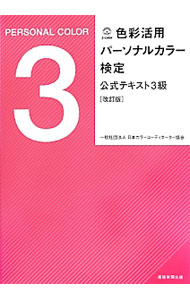 【中古】色彩活用パーソナルカラー検定公式テキスト 3級/ 日本カラーコーディネーター協会 (単行本)