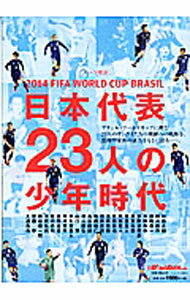 【中古】日本代表23人の少年時代 / (単行本)