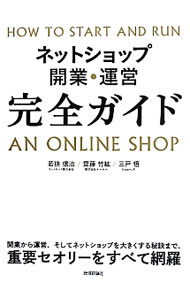【中古】ネットショップ開業 運営完全ガイド / 若狭信治 (単行本)