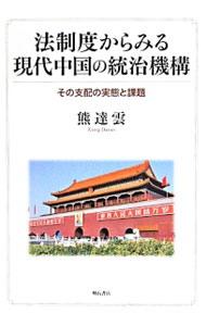 【中古】法制度からみる現代中国の統治機構 / 熊達雲 (単行本)
