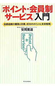 【中古】「ポイント・会員制サービス」入門 / 安岡寛道