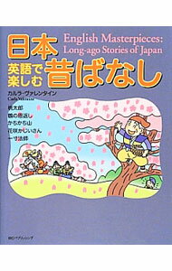【中古】英語で楽しむ日本昔ばなし / カルラ ヴァレンタイン (単行本)