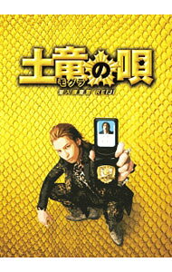 &nbsp;&nbsp;&nbsp; 土竜の唄　潜入捜査官　REIJI　スペシャル・エディション の詳細 発売元: フジテレビ カナ: モグラノウタセンニュウソウサカンレイジスペシャルエディション / ミイケタカシ MIIKE TAKASHI ディスク枚数: 4枚 品番: TDV24545D リージョンコード: 2 発売日: 2014/09/24 映像特典: ［2］メイキング映像集／未公開シーン集／［3］イベント・舞台挨拶映像集／4夜連続！映画「土竜の唄　潜入捜査官　REIJI」〜豪華キャスト直撃！潜入捜査ファイル〜完全版／キャストインタビュー集／［4］ビジュアルコメンタリー（生田斗真×三池監督）　他 内容Disc-1土竜の唄　潜入捜査官　REIJI 関連商品リンク : 三池崇史 フジテレビ　
