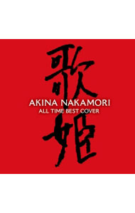 【中古】中森明菜/ 【2CD】オールタイム・ベスト−歌姫（カヴァー）−