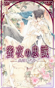 【中古】蜜夜の忠誠 / 高原いちか ボーイズラブ小説 (新書)