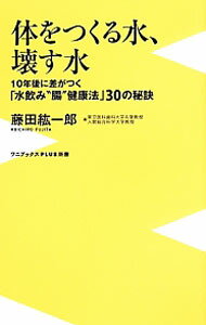 Other - 【中古】体をつくる水、壊す水　10年後に差がつく「水飲み“腸”健康法」30の秘訣 / 藤田紘一郎