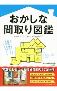 【中古】おかしな間取り図鑑 / おかしな間取り研究班 (単行本)