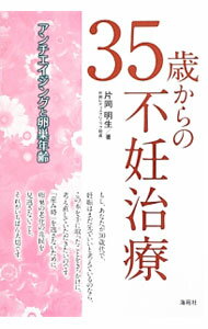 【中古】35歳からの不妊治療 / 片岡明生 (単行本)