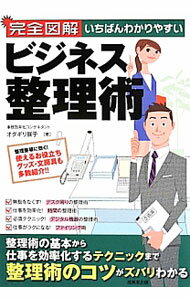 【中古】完全図解いちばんわかりやすいビジネス整理術 / オダギリ展子 (単行本)