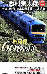 【中古】十津川警部日本縦断長篇ベスト選集 37/ 西村京太郎 (新書)