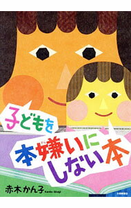 【中古】子どもを本嫌いにしない本 / 赤木かん子