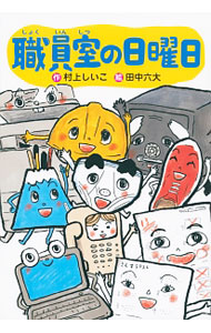 【中古】職員室の日曜日 / 村上しいこ (単行本)