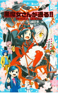 【中古】黒魔女さんが通る！！ 卒霊式だよ、黒魔女さん （黒魔女さんが通るシリーズ17） / 石崎洋司 (新書)