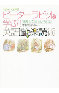 【中古】ピーターラビットで学ぶ！英語Image楽読術 / 木村あゆみ (単行本)