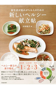 &nbsp;&nbsp;&nbsp; 食生活が乱れがちな人のための新しいヘルシー献立帖 単行本 の詳細 野菜だけでなくたんぱく質もしっかりとる「新しいヘルシー献立」で、乱れた食生活をリセットしましょう。豚ひれ肉の梅ねぎしょうが焼きの献立、焼きぶり大根の献立、あさりとわけぎのチヂミの献立などを紹介します。 カテゴリ: 中古本 ジャンル: 料理・趣味・児童 料理・食品その他 出版社: 池田書店 レーベル: 作者: 村田裕子 カナ: ショクセイカツガミダレガチナヒトノタメノアタラシイヘルシーコンダテチョウ / ムラタユウコ サイズ: 単行本 ISBN: 4262130064 発売日: 2014/06/01 関連商品リンク : 村田裕子 池田書店