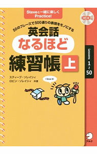 【中古】【CD付】英会話なるほど練習帳　50のフレーズで500通りの表現をモノにする 上/ スティーブ・ソレイシィ／ロビン・ソレイシィ (単行本)