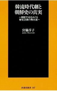 【中古】韓流時代劇と朝鮮史の真実 / 宮脇淳子 (新書)
