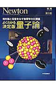 【中古】よくわかる決定版量子論 / 和田純夫