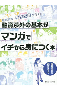 Other - 【中古】融資渉外の基本がマンガでイチから身につく本 / 南川善光